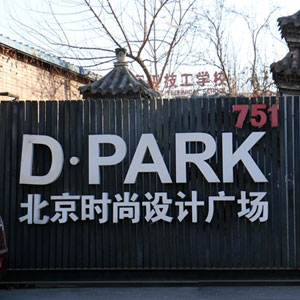751D·PARK北京时尚设计广场