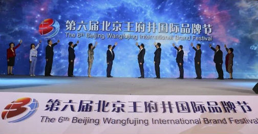 第六届北京王府井国际品牌节