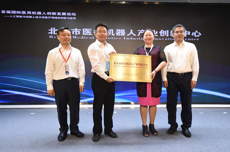 北京医疗机器人产业创新中心挂牌